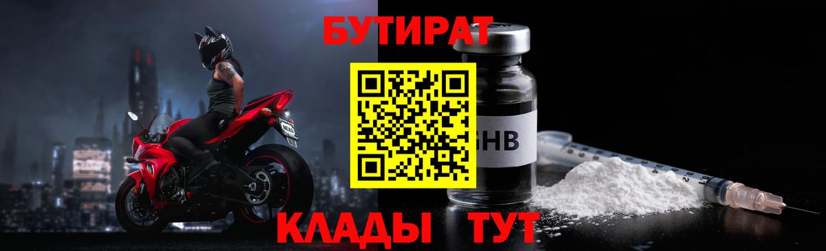 Бутират 99% Светлоград