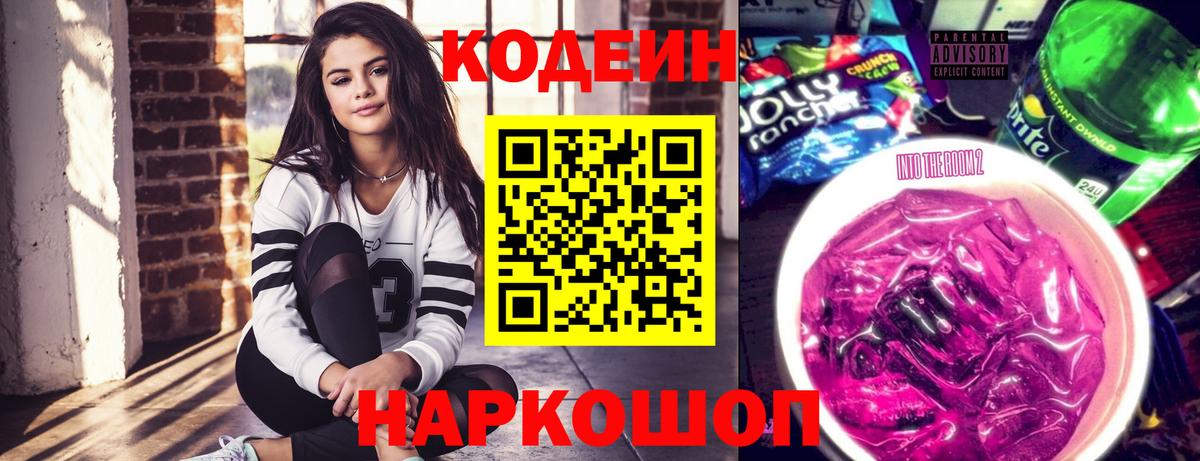 Codein Purple Drank  Вход с VPN  Кодеиновый сироп Lean напиток Lean (лин)  Светлоград 